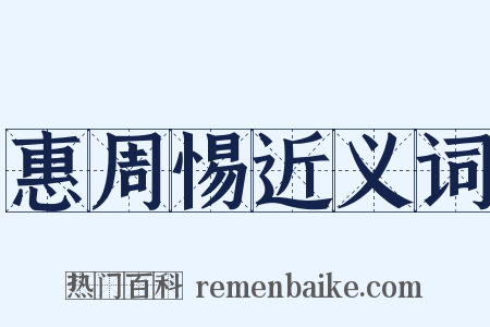 惠周惕近义词是什么意思的图片